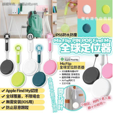 美國 MicFlip PIN POP Find My全球定位器