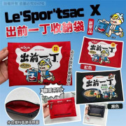 Le'Spor'tsac x 出前一丁收納袋