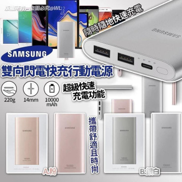 Samsung雙向閃電快充行動電源10000mAh