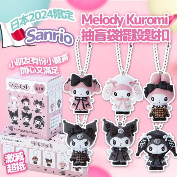 日本2024 限定Sanrio Melody Kuromi 抽盲袋擺設匙扣