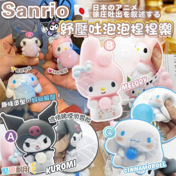 Sanrio 紓壓吐泡泡捏捏樂