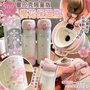 星巴克限量版櫻花保溫瓶500ml