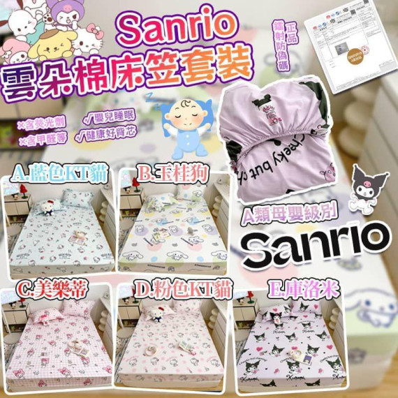 Sanrio 雲朵棉床笠套裝3件套