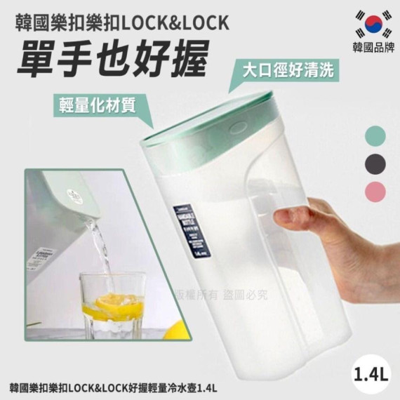 韓國樂扣樂扣 LOCK&LOCK 好握輕量冷水壺 1.4L