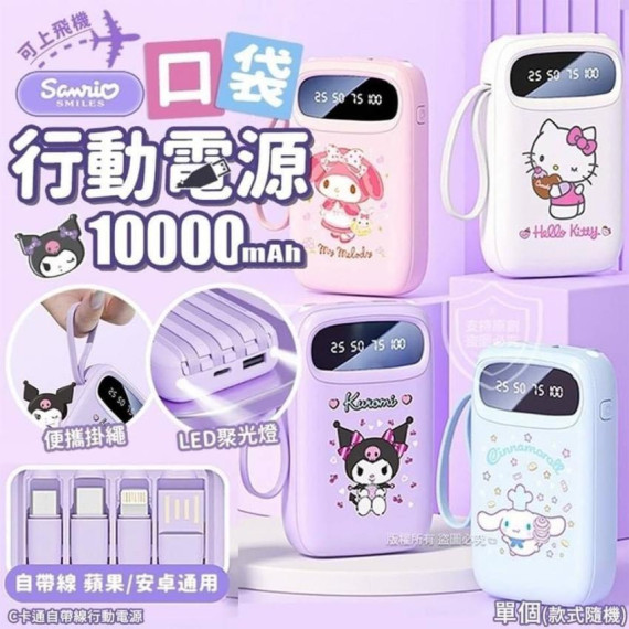 SANRIO卡通自帶線行動電源 10000mAh