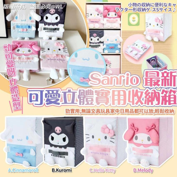 Sanrio 最新可愛立體實用收納箱