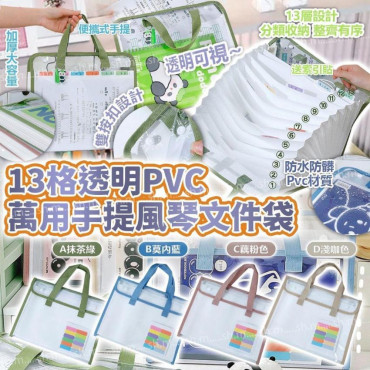 13格透明PVC萬用手提風琴文件袋