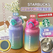 STARBUCK 漸變色不繡鋼保温水樽 550ml