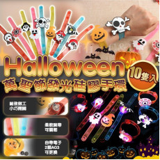 Halloween萬聖節發光硅膠手環 （10隻入）