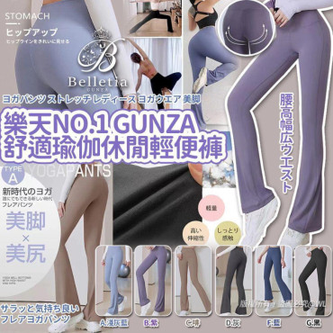 樂天No.1 Gunza 3D超美腳舒適瑜伽休閒褲