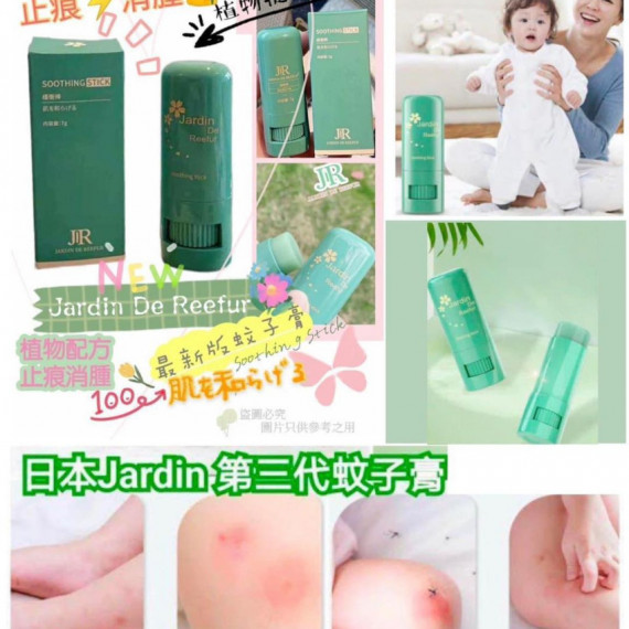 Jardin de Reefur第三代蚊子膏