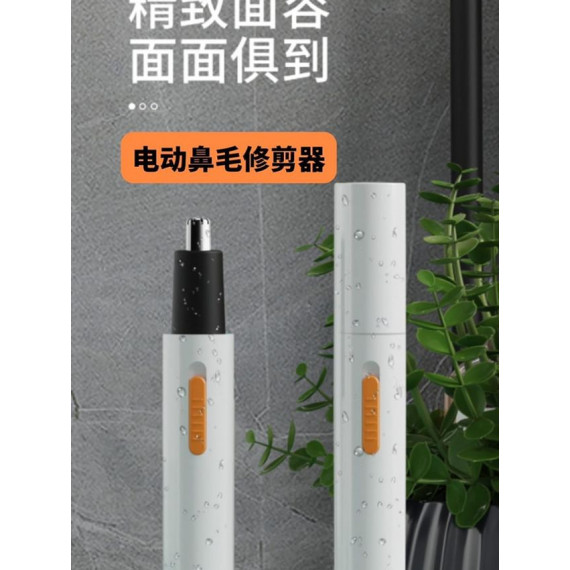 電動鼻毛修剪器