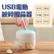 USB 電動絞碎攪蒜器