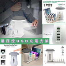 蘑菇燈多孔USB充電器