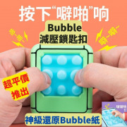 Bubble減壓鎖匙扣