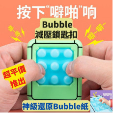 Bubble減壓鎖匙扣