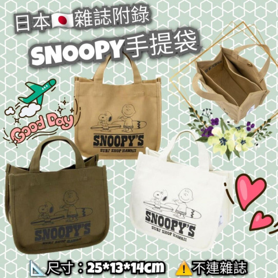 雜誌附錄SNOOPY手提袋