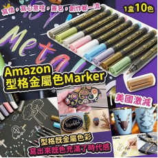 型格金屬色Marker(一盒10色)