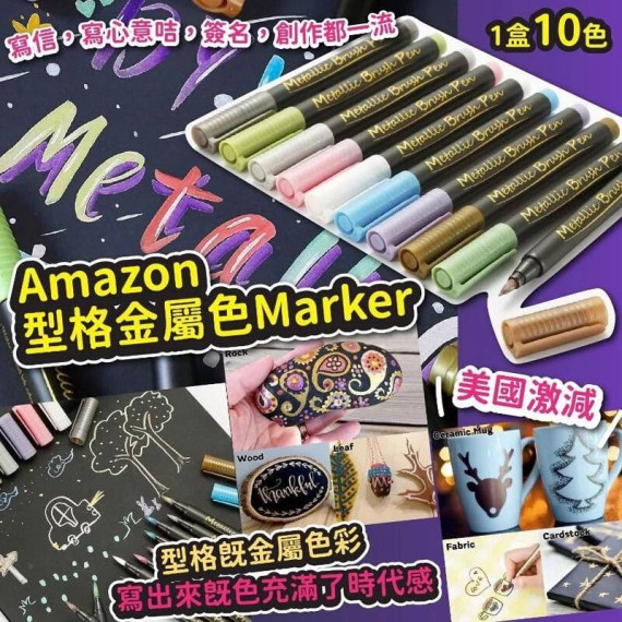 型格金屬色Marker(一盒10色)