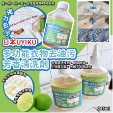 UYIKU多功能衣物去油污芳香清洗劑245ml