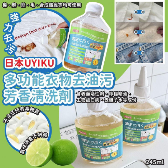 UYIKU多功能衣物去油污芳香清洗劑245ml